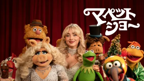 thumbnail - マペット・ショー