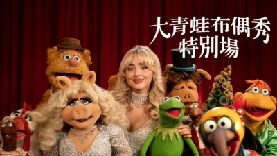 thumbnail - 大青蛙布偶秀：特別場