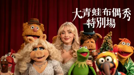 thumbnail - 大青蛙布偶秀：特別場