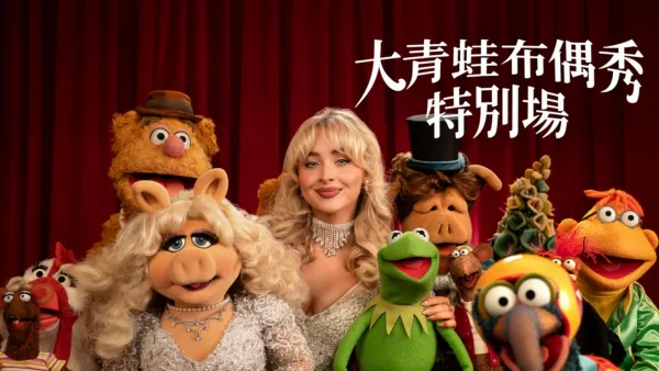 thumbnail - 大青蛙布偶秀：特別場