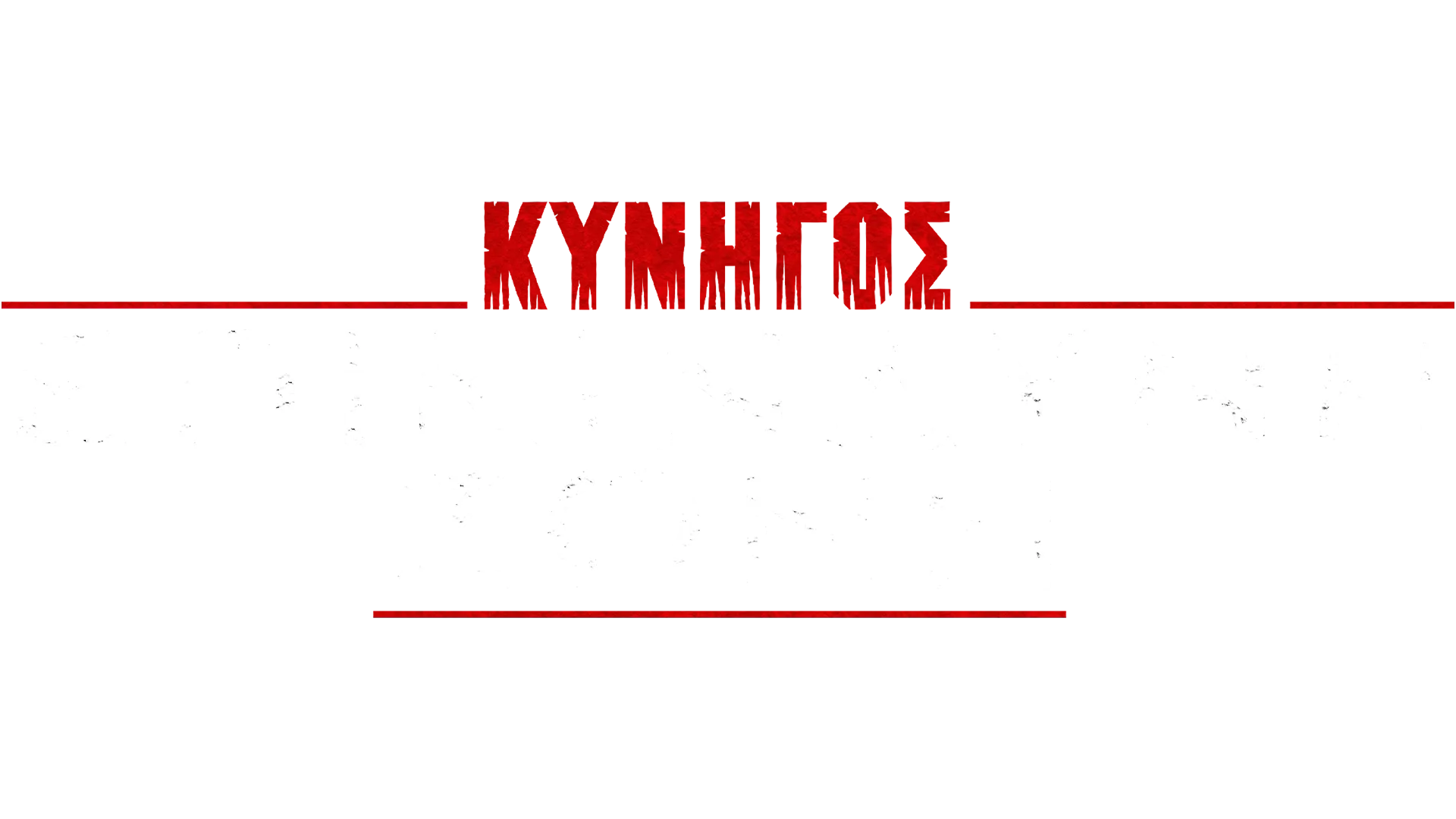 Κυνηγός: Επικίνδυνη Ζώνη