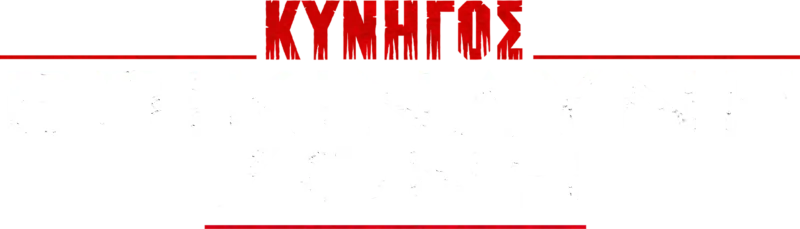 Κυνηγός: Επικίνδυνη Ζώνη