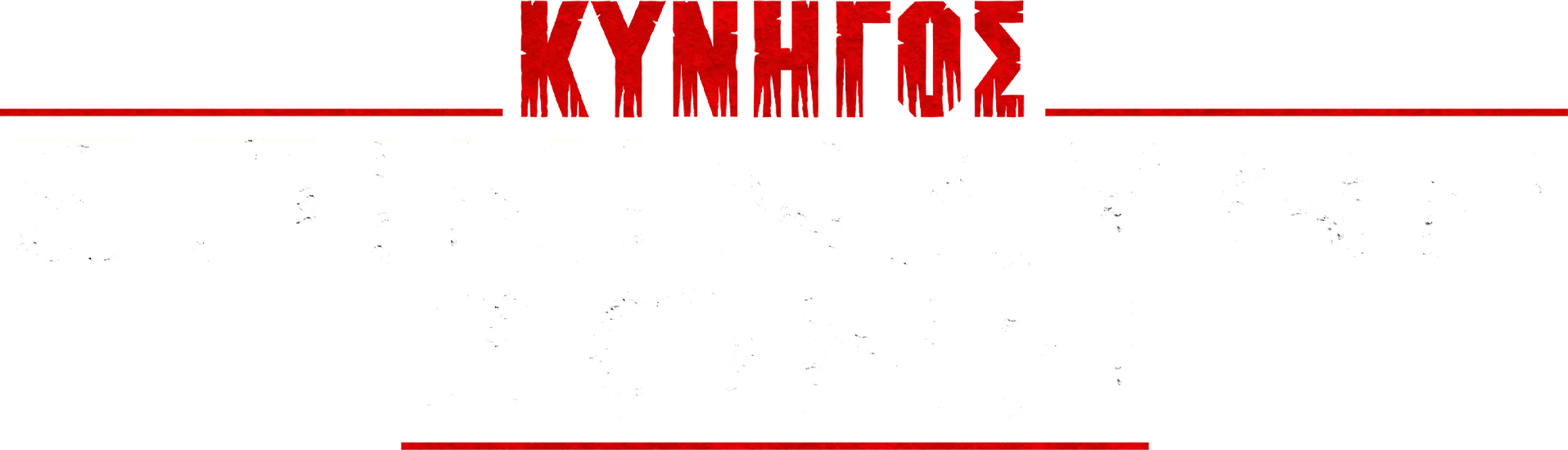 Κυνηγός: Επικίνδυνη Ζώνη