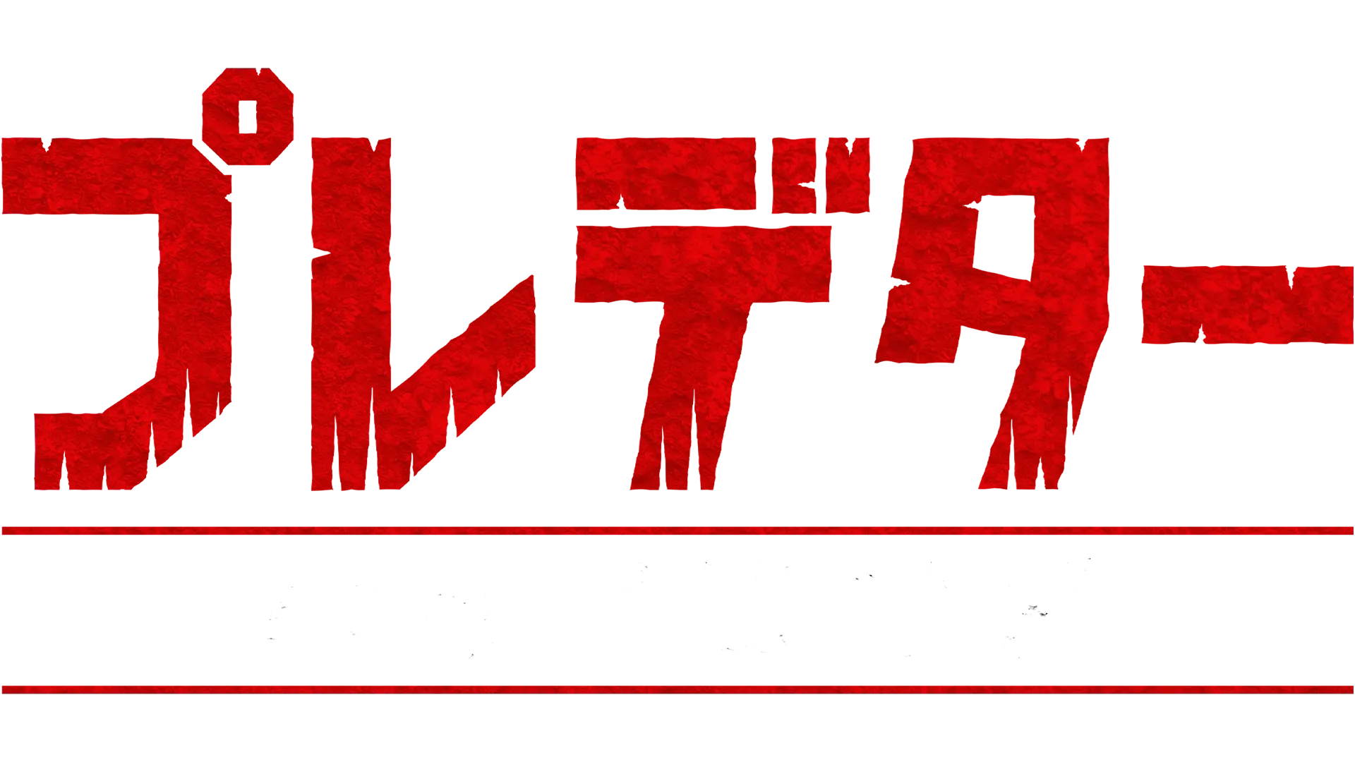 プレデター：バッドランド