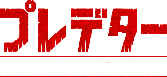 プレデター：バッドランド