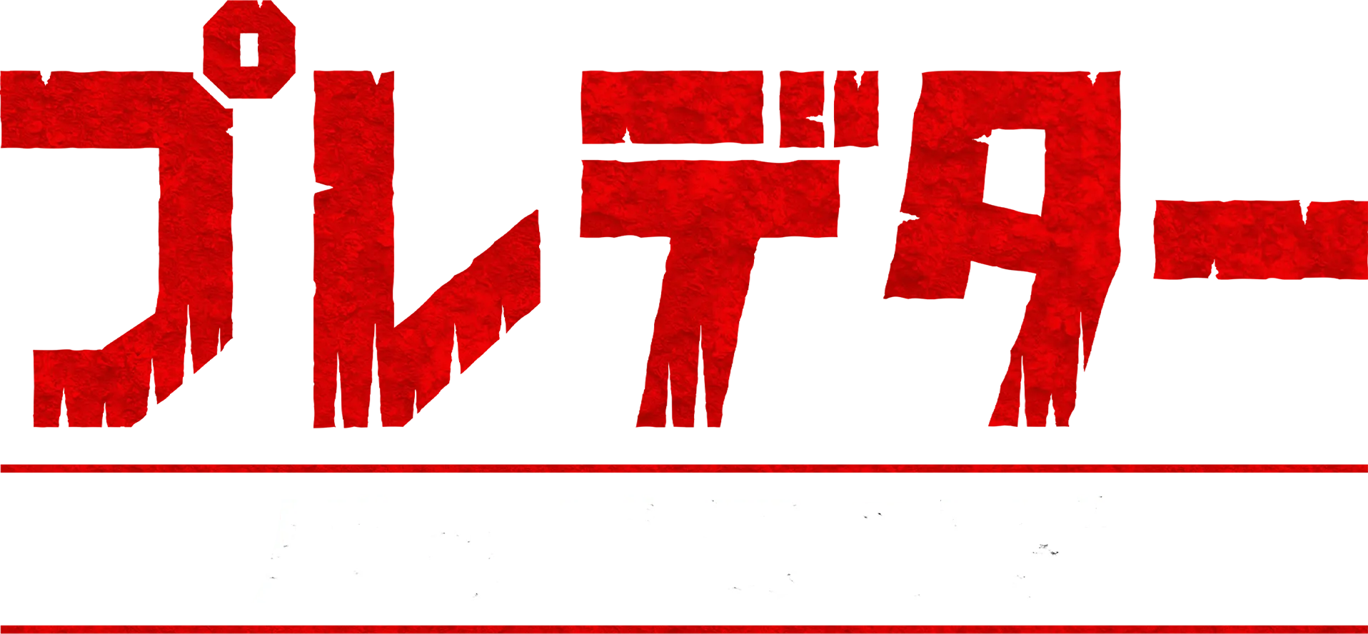 プレデター：バッドランド