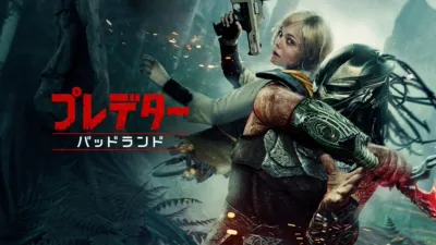 thumbnail - プレデター：バッドランド