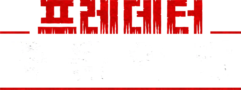프레데터: 죽음의 땅