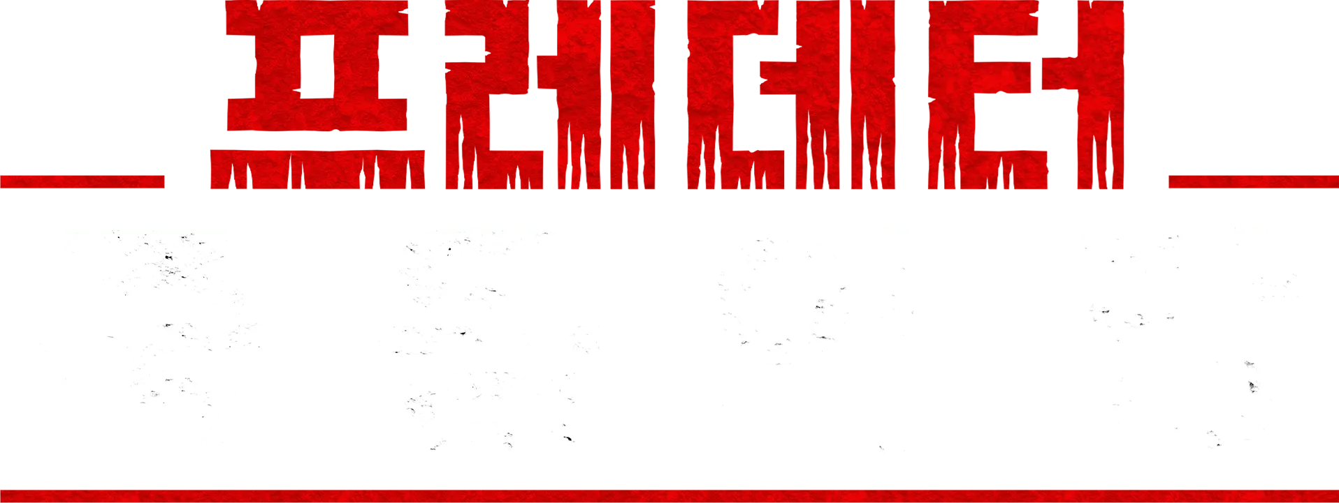 프레데터: 죽음의 땅