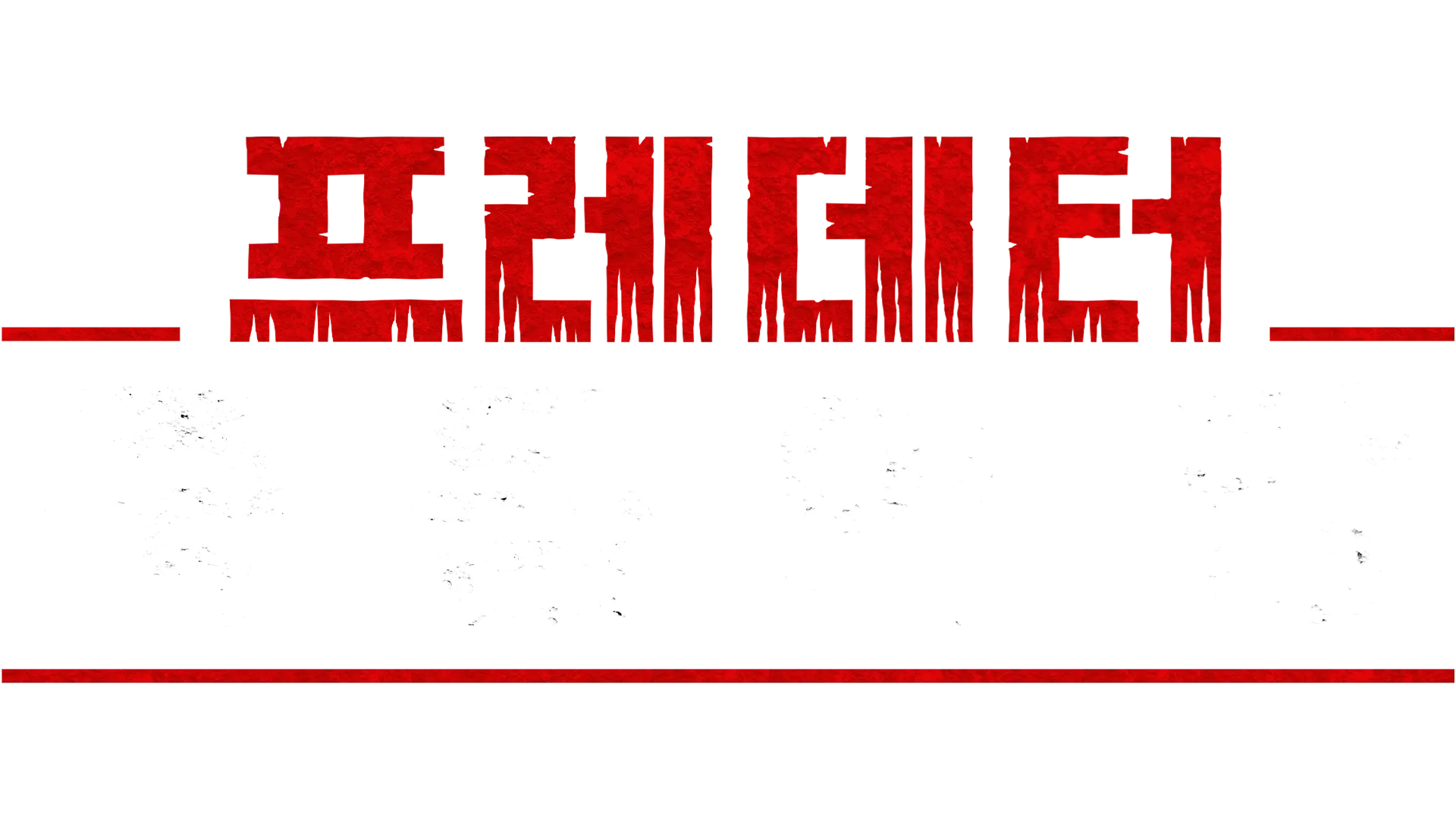 프레데터: 죽음의 땅