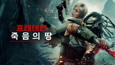 thumbnail - 프레데터: 죽음의 땅