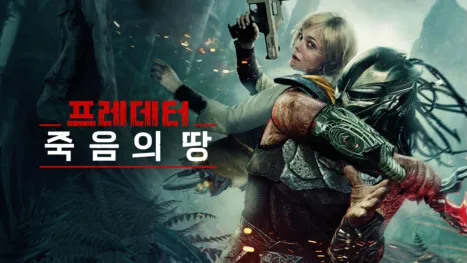 thumbnail - 프레데터: 죽음의 땅