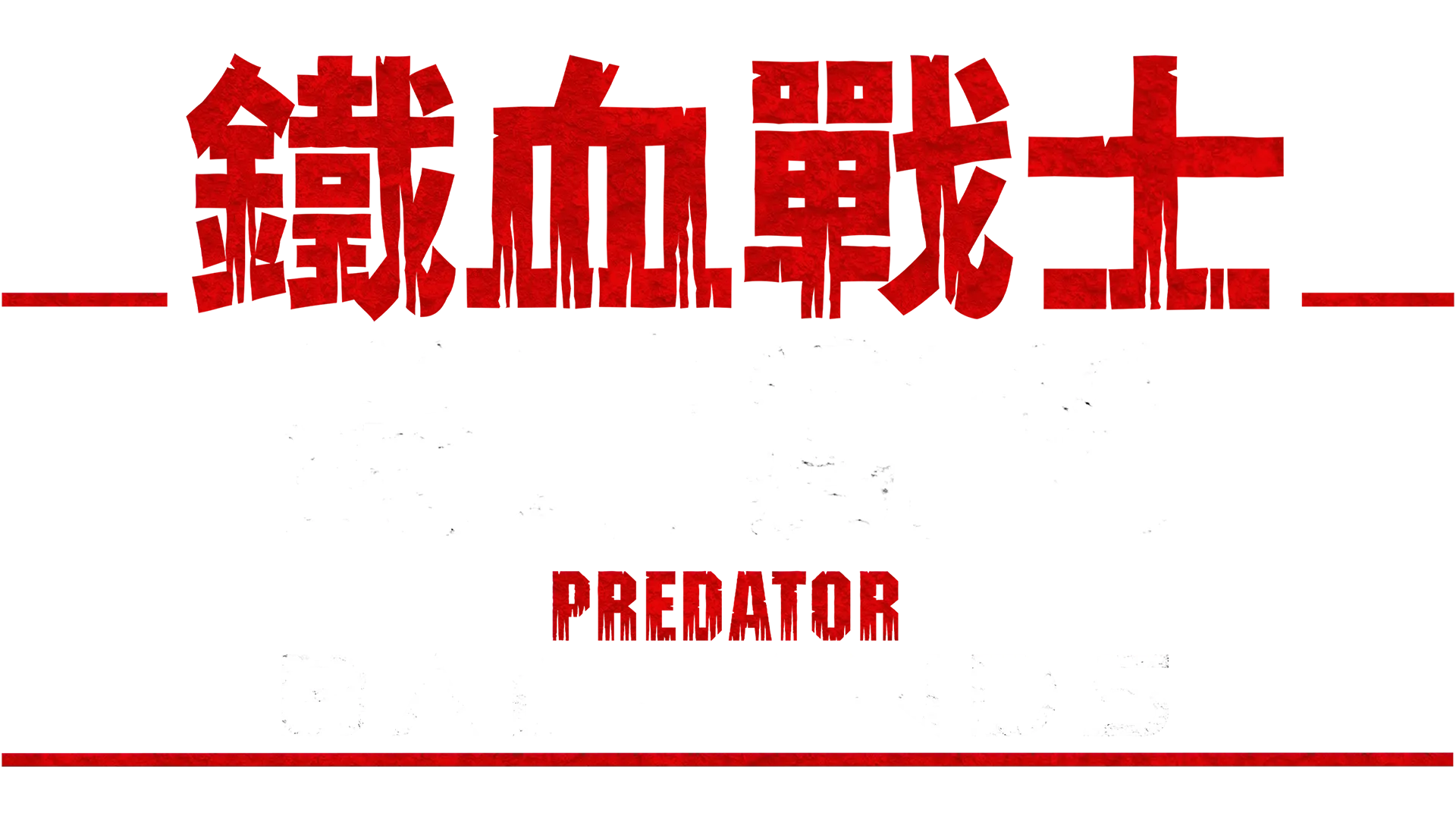 鐵血戰士：蠻荒廝殺