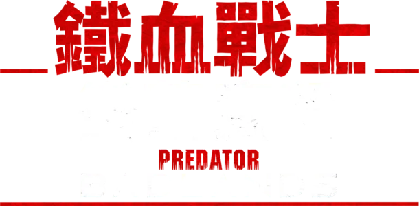 鐵血戰士：蠻荒廝殺