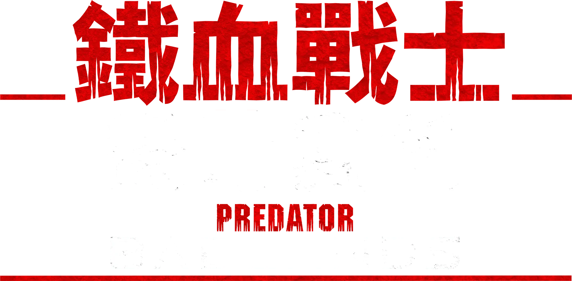 鐵血戰士：蠻荒廝殺
