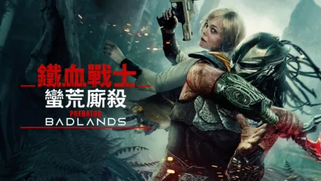 thumbnail - 鐵血戰士：蠻荒廝殺