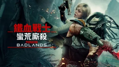 thumbnail - 鐵血戰士：蠻荒廝殺