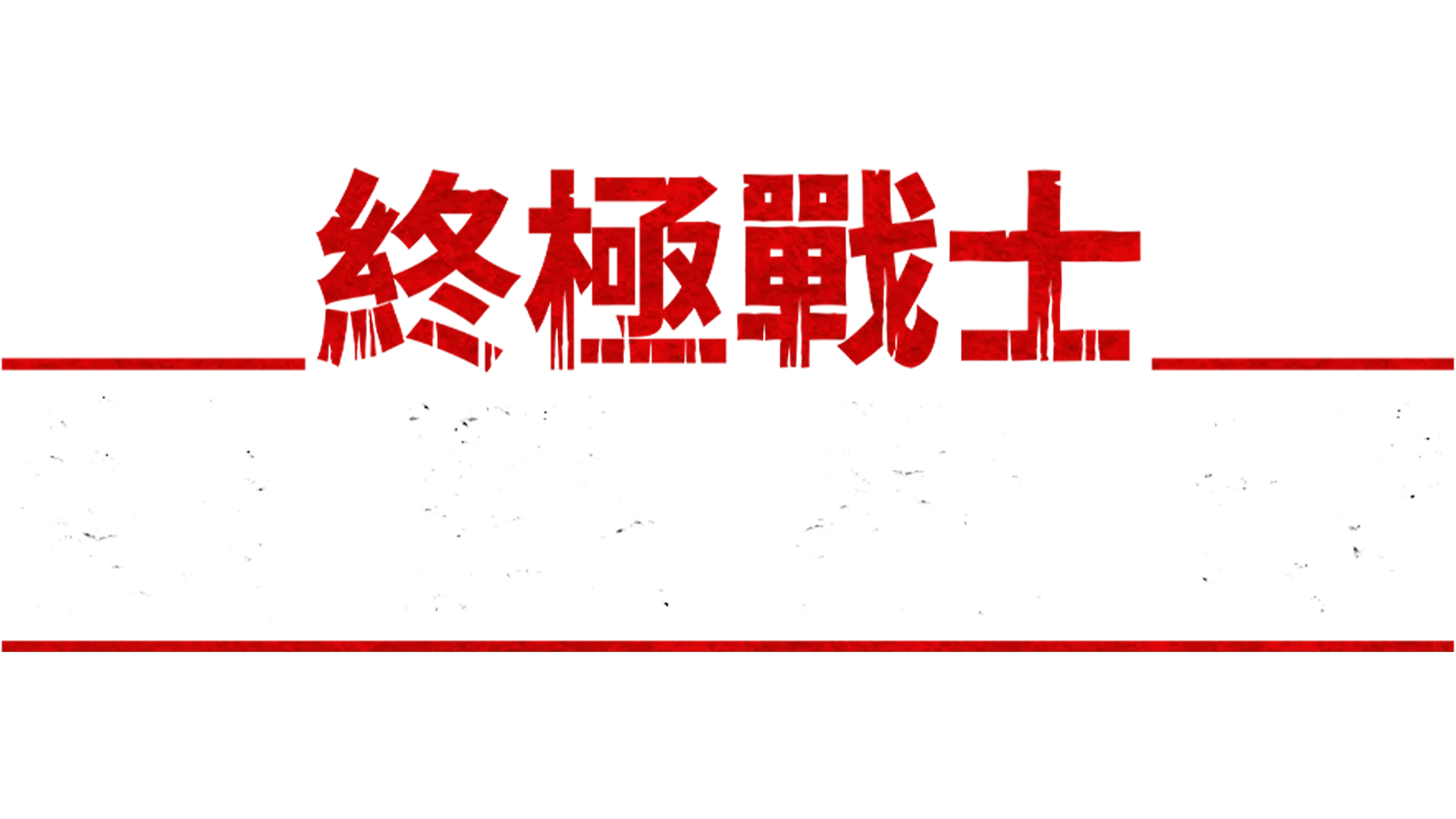 《終極戰士：殺戮星球 》