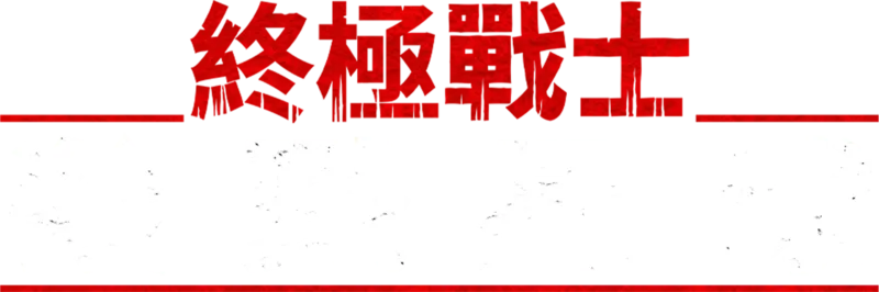 《終極戰士：殺戮星球 》