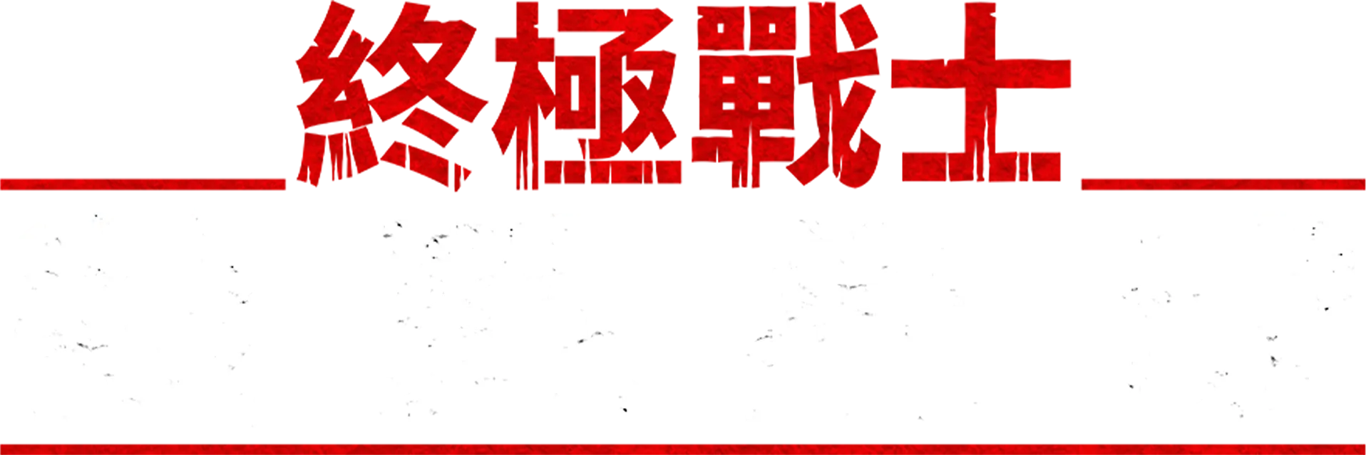 《終極戰士：殺戮星球 》