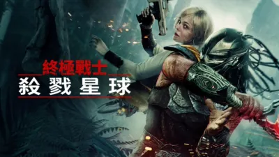 thumbnail - 《終極戰士：殺戮星球 》