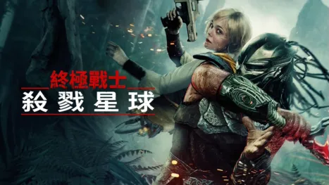 thumbnail - 《終極戰士：殺戮星球 》