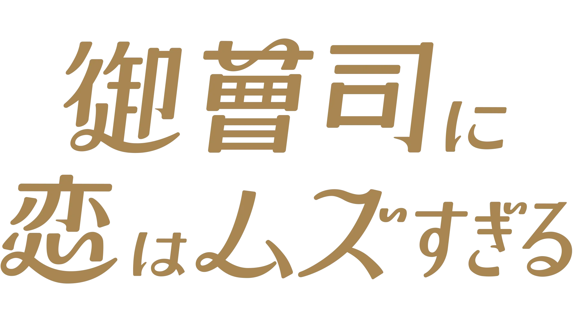 御曹司に恋はムズすぎる