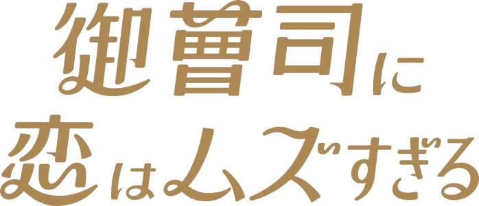 御曹司に恋はムズすぎる