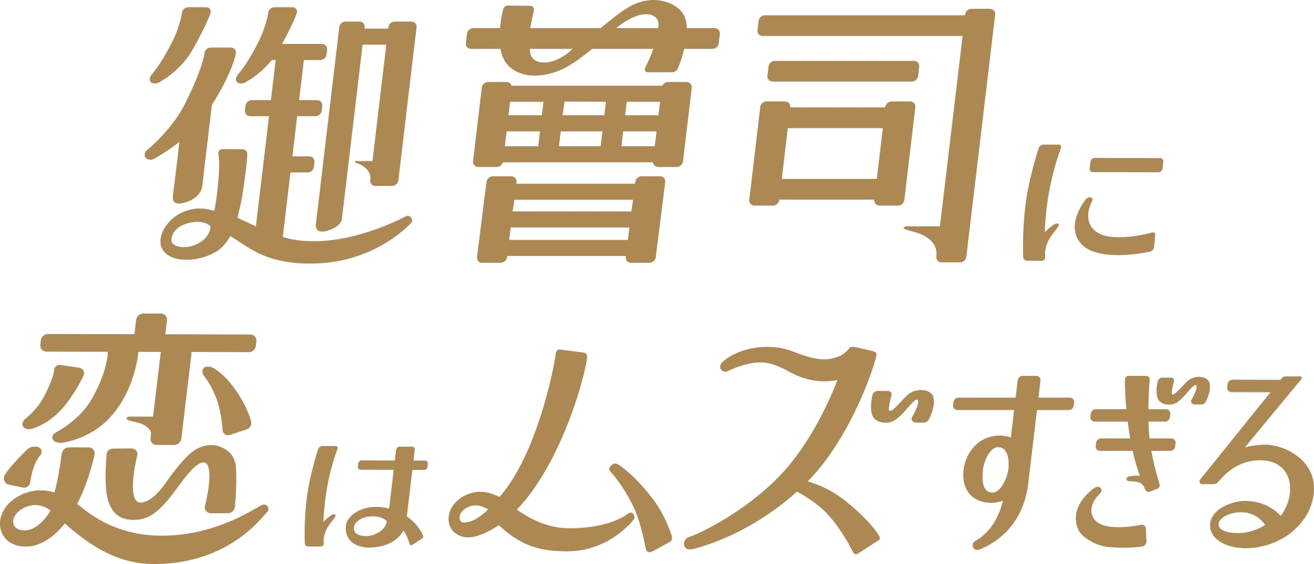御曹司に恋はムズすぎる