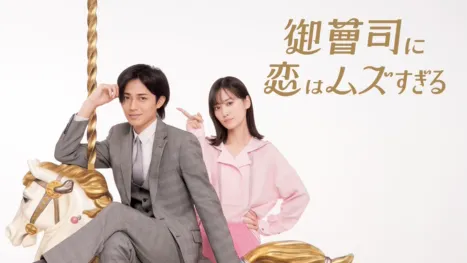 thumbnail - 御曹司に恋はムズすぎる
