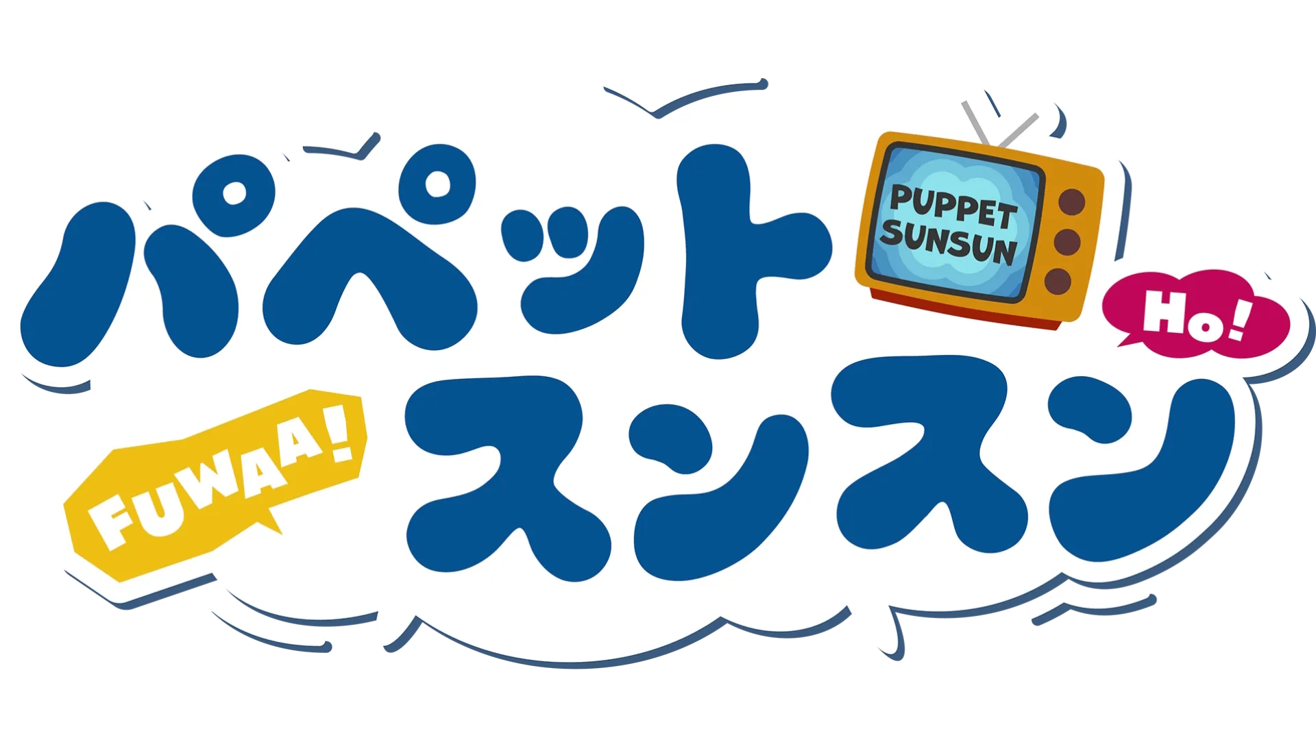 パペットスンスン