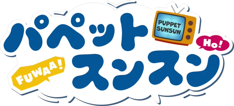 パペットスンスン