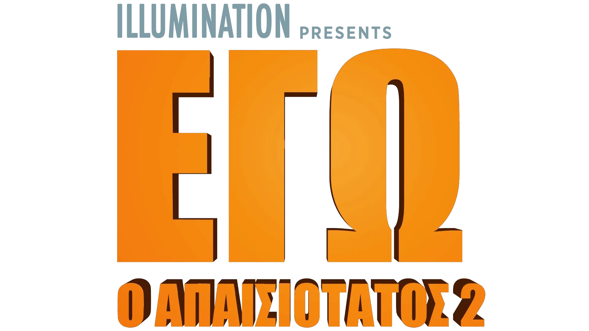 Εγώ, ο Απαισιότατος 2