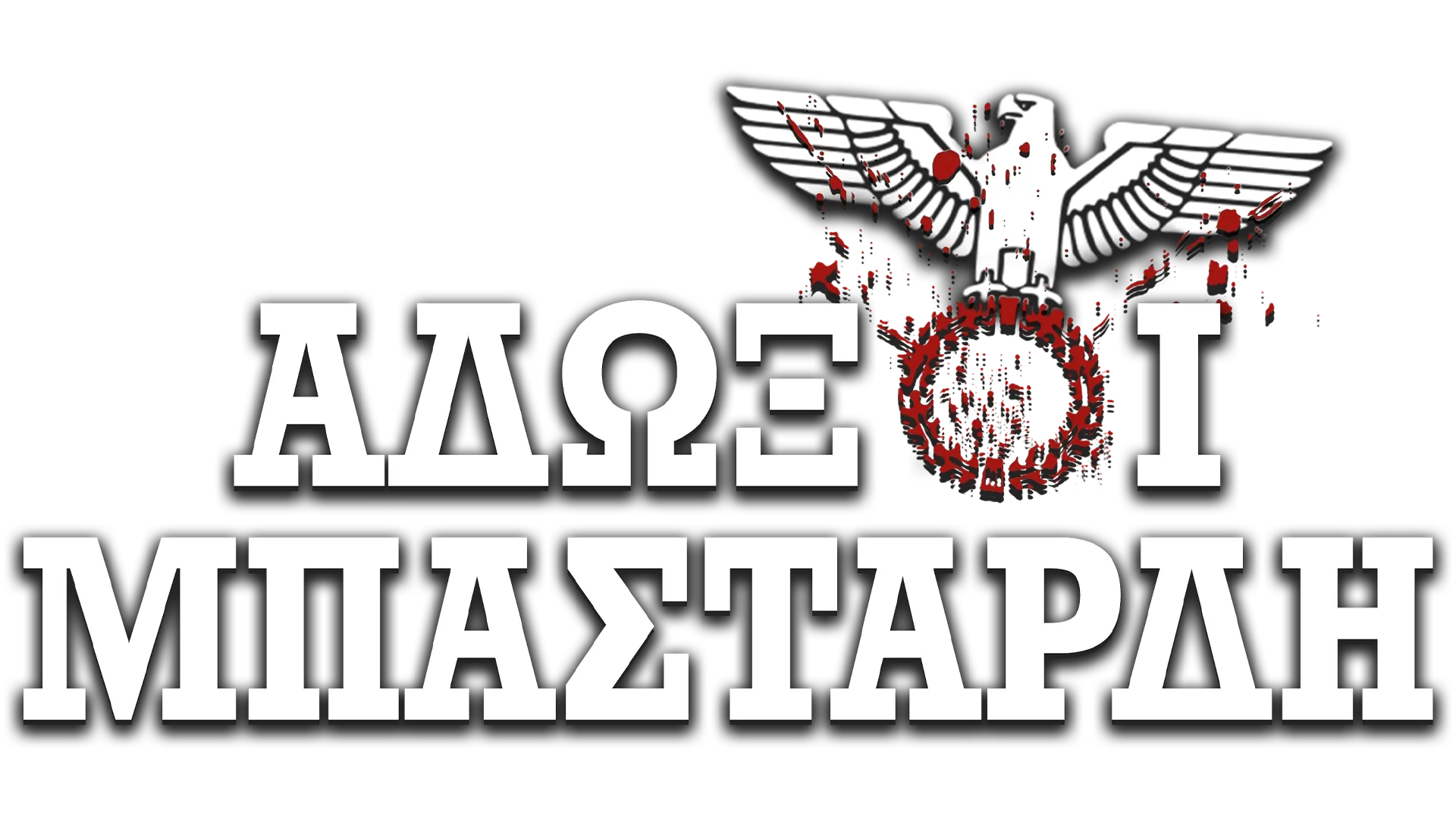 Άδωξοι Μπάσταρδη