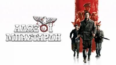 thumbnail - Άδωξοι Μπάσταρδη