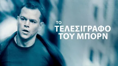 Το Τελεσίγραφο του Μπορν