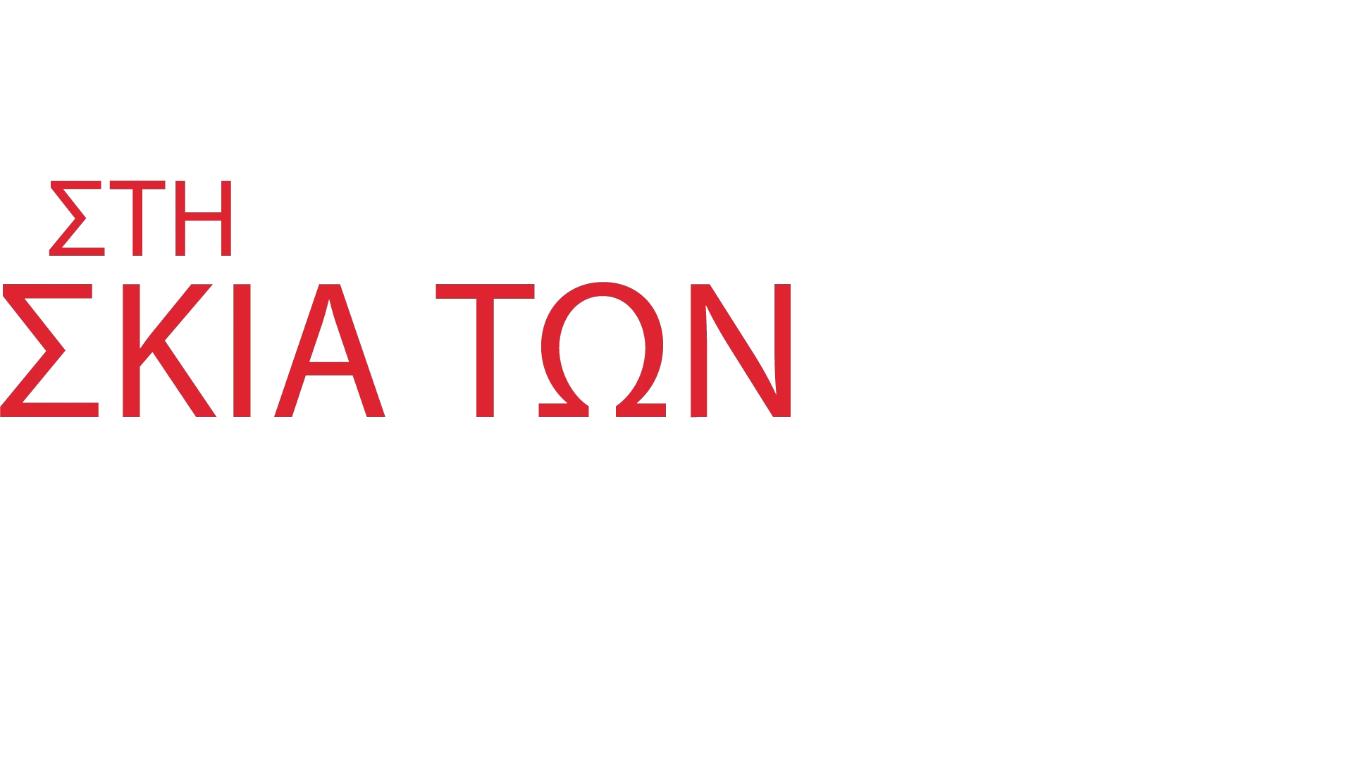 Στη Σκιά των Κατασκόπων