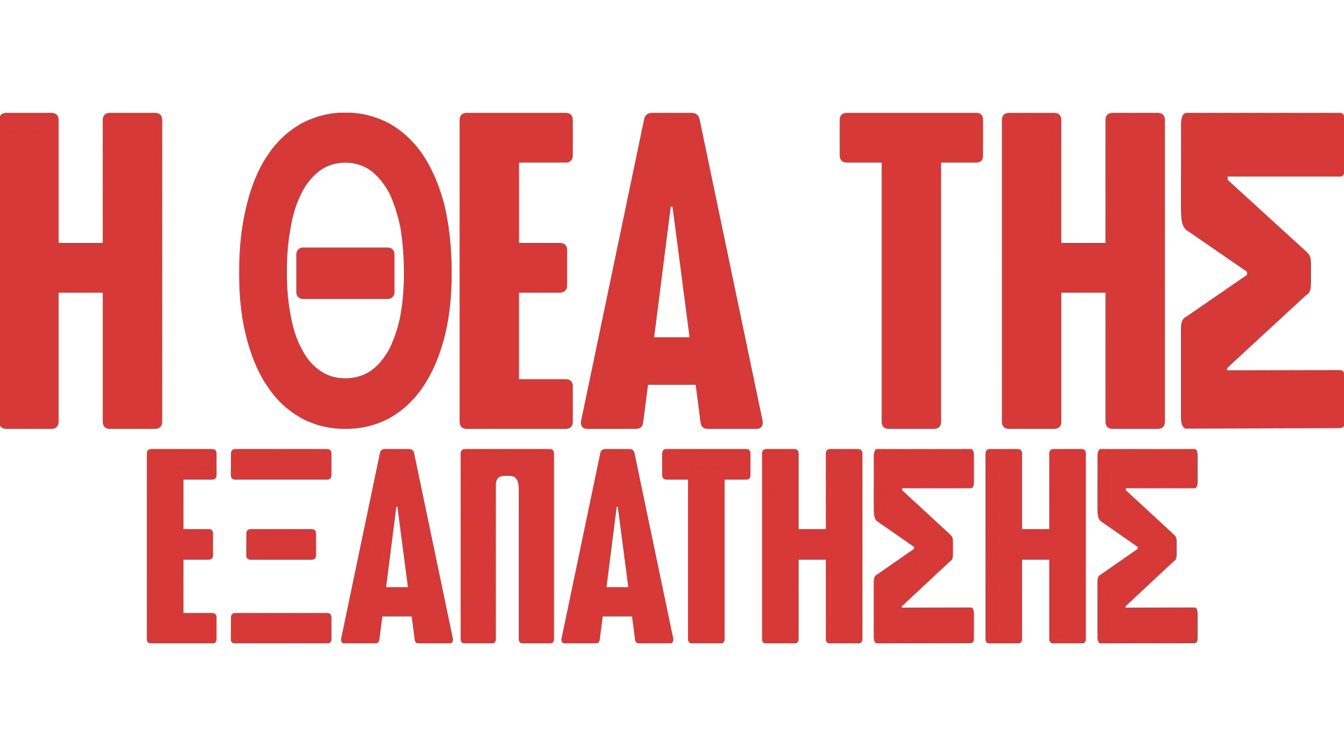 Η Θεά της Εξαπάτησης