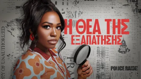 thumbnail - Η Θεά της Εξαπάτησης