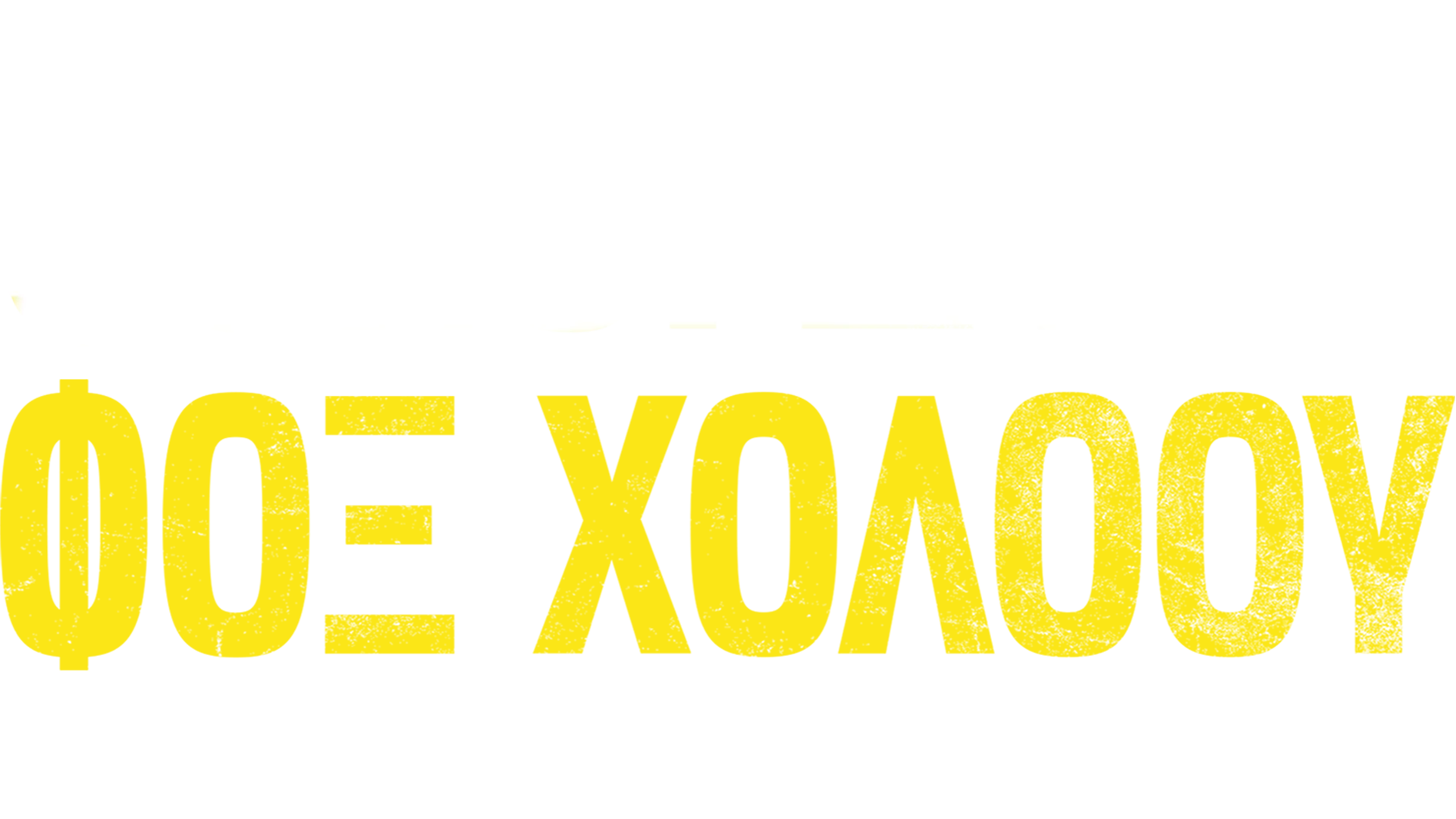 Φόνοι στο Φοξ Χόλοου: Άνδρο Ενός Κατά Συρροή Δολοφόνου
