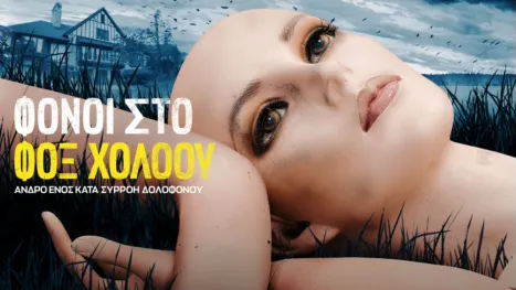 thumbnail - Φόνοι στο Φοξ Χόλοου: Άνδρο Ενός Κατά Συρροή Δολοφόνου