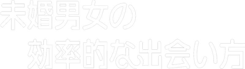 未婚男女の効率的な出会い方