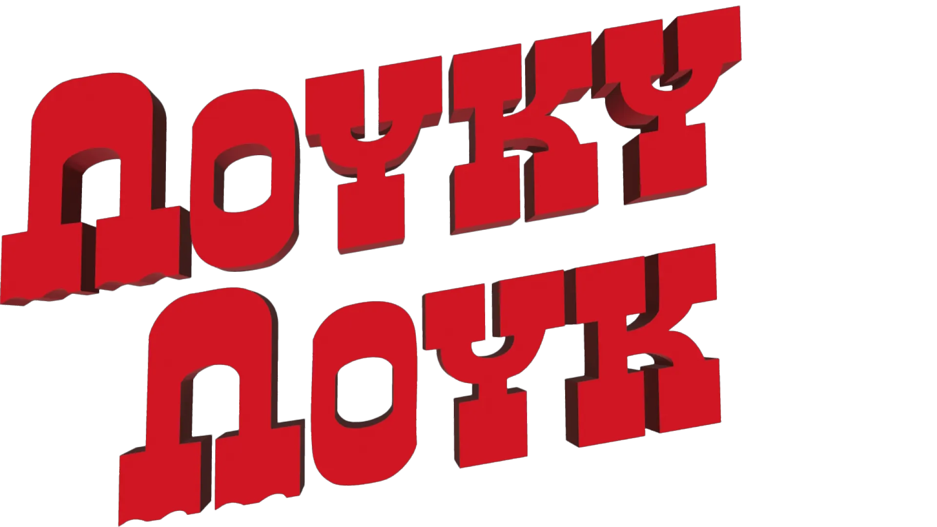 Λούκυ Λουκ