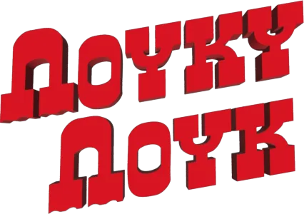 Λούκυ Λουκ