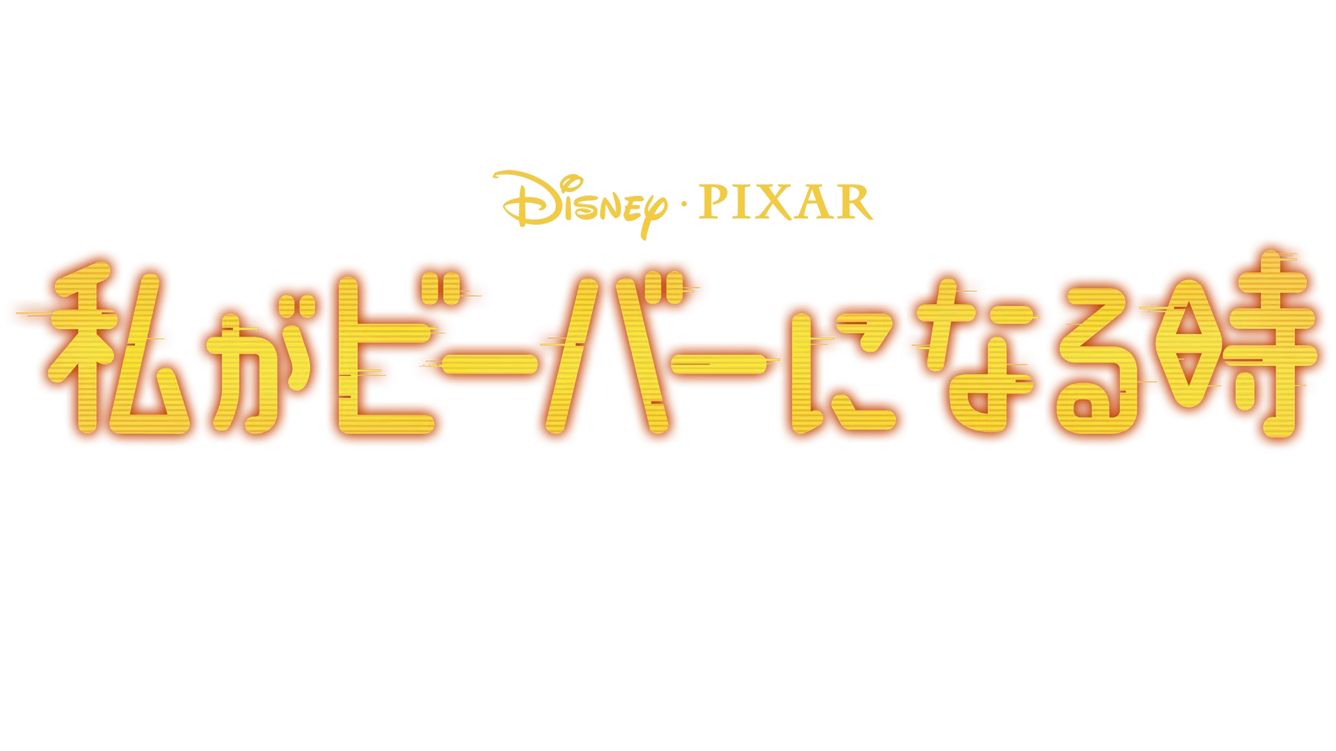 私がビーバーになる時 | 特別映像