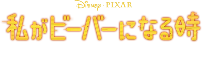 私がビーバーになる時 | 特別映像