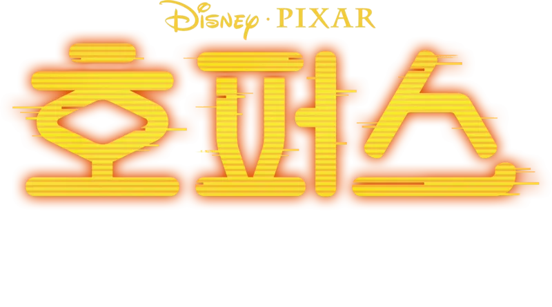 호퍼스 | 특별 영상