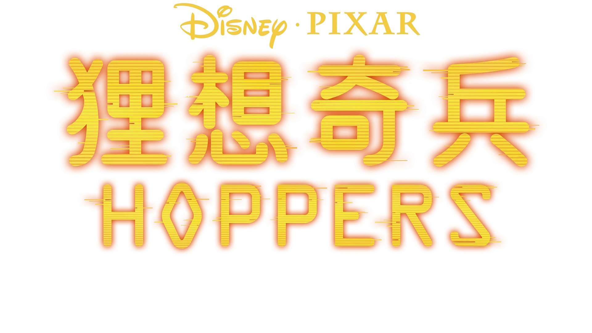 《狸想奇兵》特別版預告