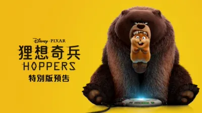 《狸想奇兵》特別版預告