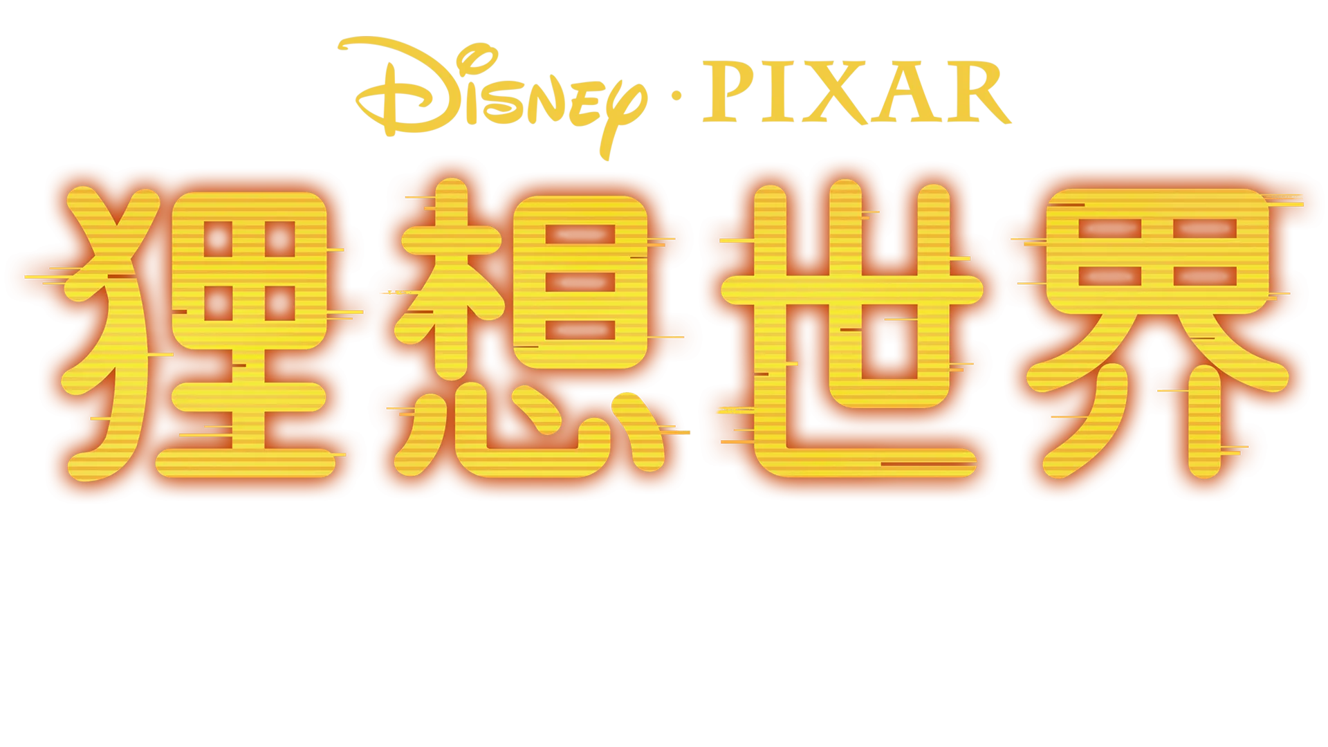 狸想世界 | 特別花絮